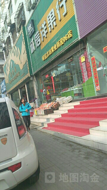 新密市诚信志远果业(西大街金博大店)