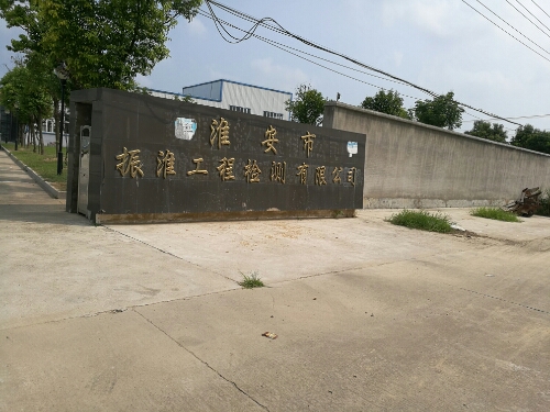 淮安市振淮工程检测有限公司