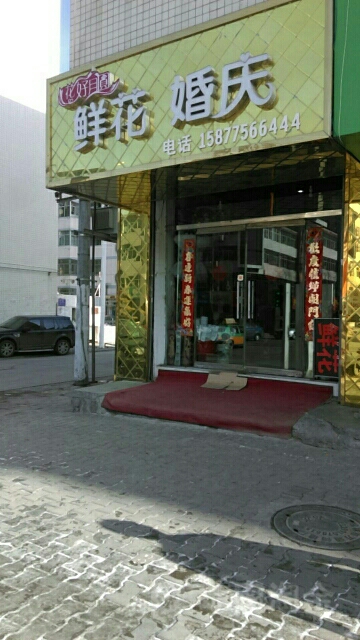 鲜花婚庆(富康路店)