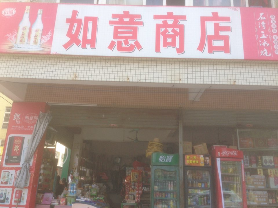 如意商店(东润综合市场店)