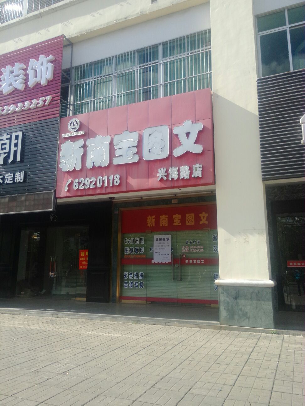 和印新南宝图文(兴海路店)