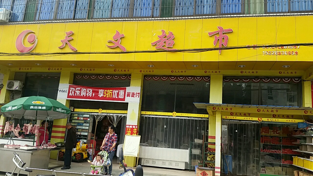 天问超市