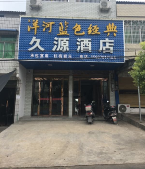 久源酒店