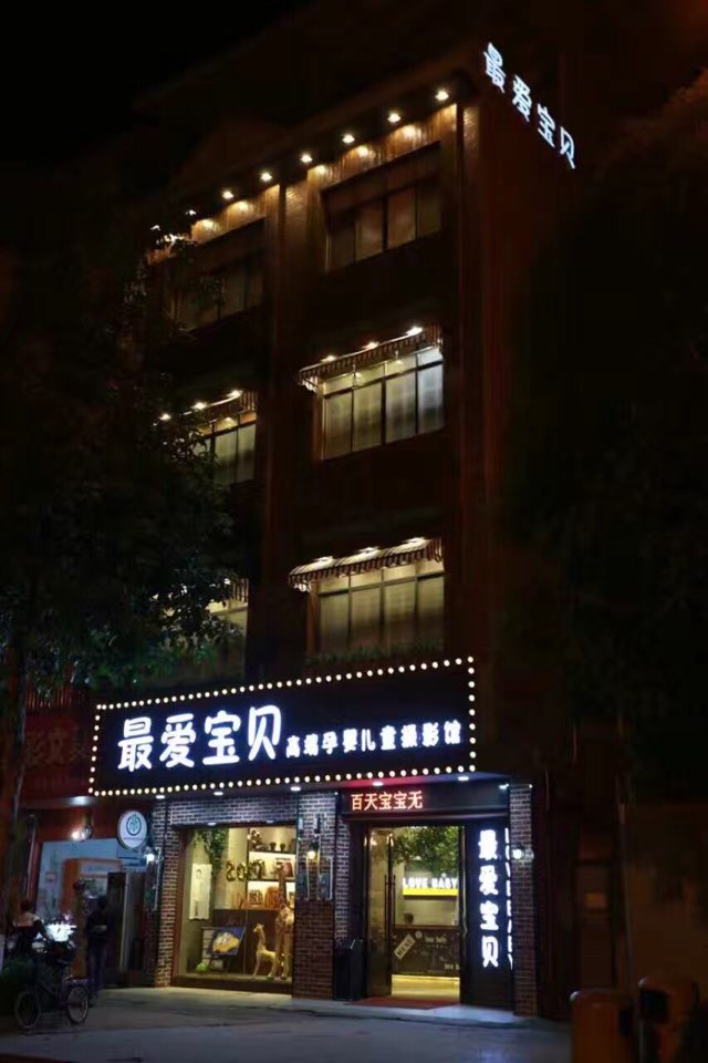 最爱宝贝高端孕婴儿童摄影馆(城龙路店)