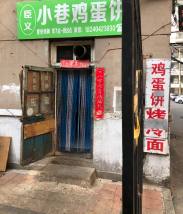 臣义小巷鸡蛋饼