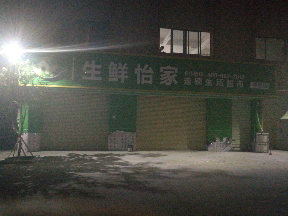 生鲜怡家连锁生活超市(平安店)