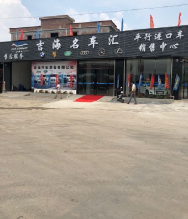 吉海名车汇(肇庆店)