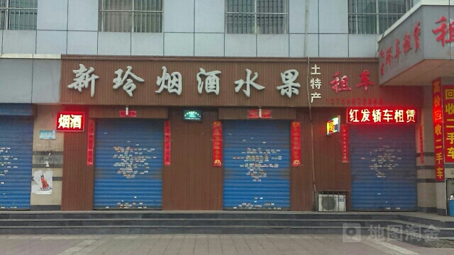 新玲烟酒水果