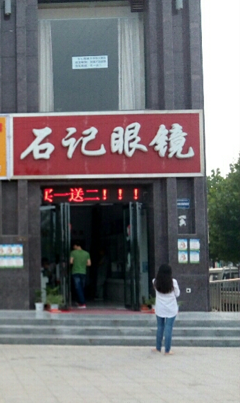 石记眼镜(运城学院店)