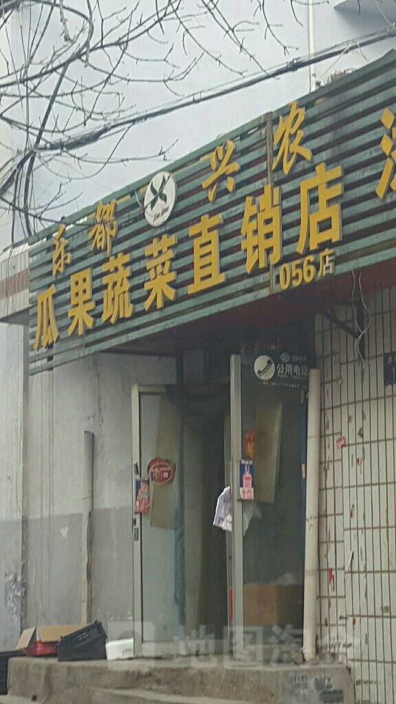 乐都兴农瓜果蔬菜直销店(虎台二巷店)