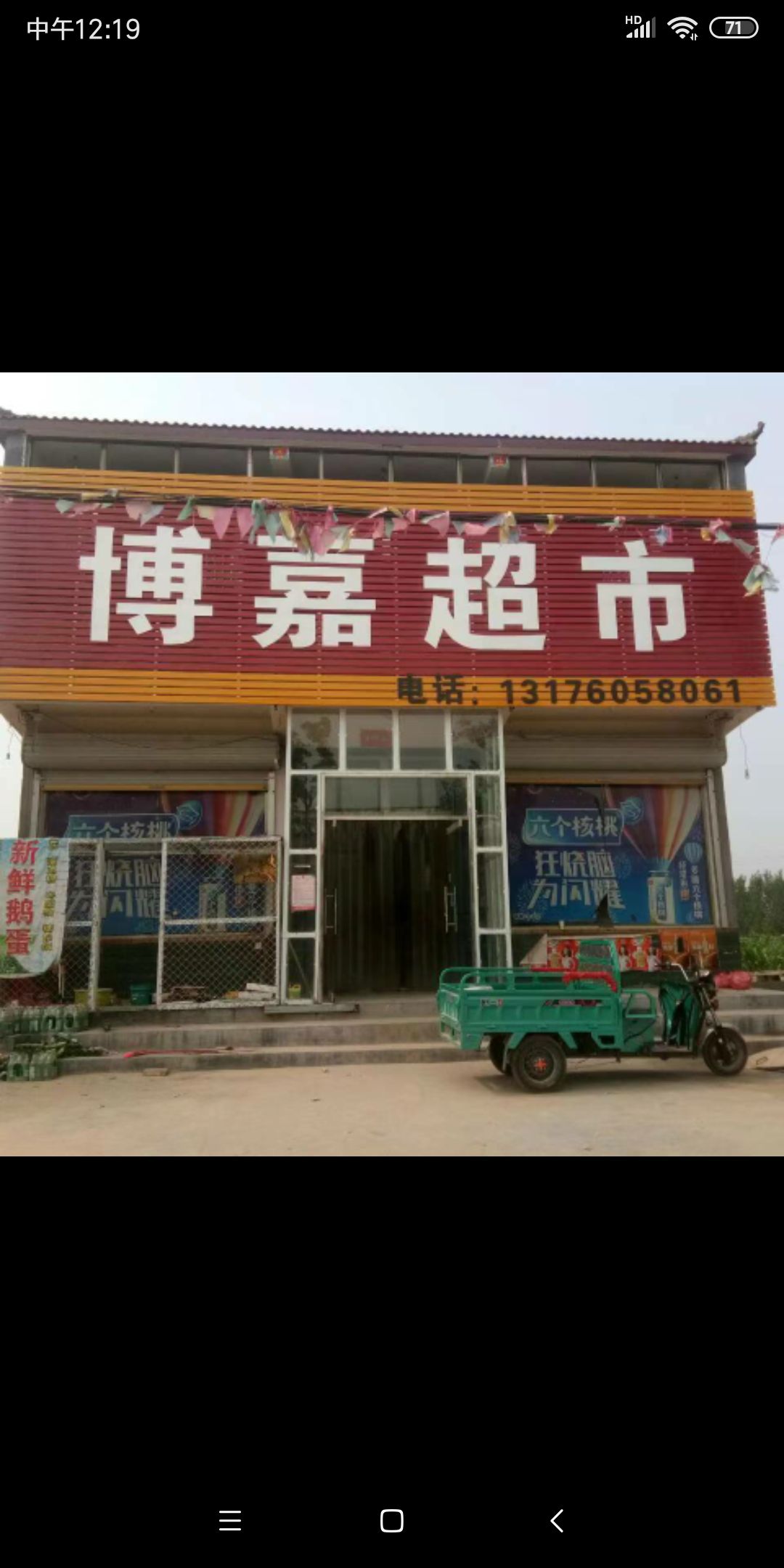 博嘉超市