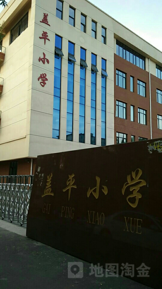 盖丽平小学