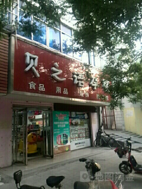 确山县贝之语孕婴(解放路店)