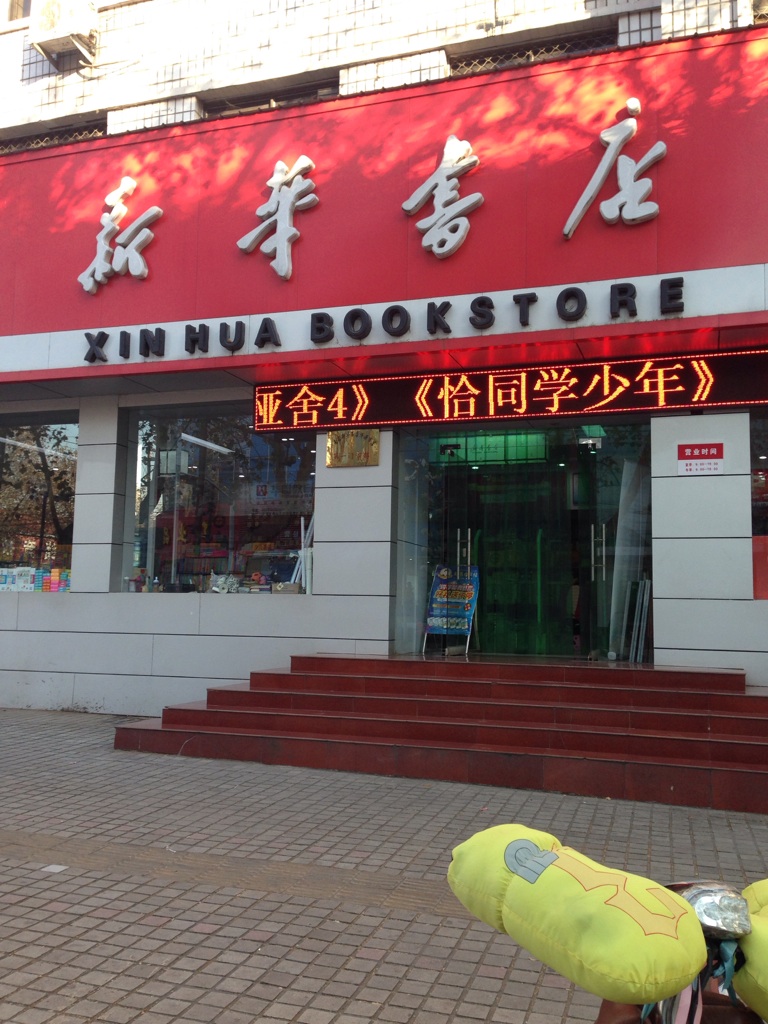 新华书店(济源市店)