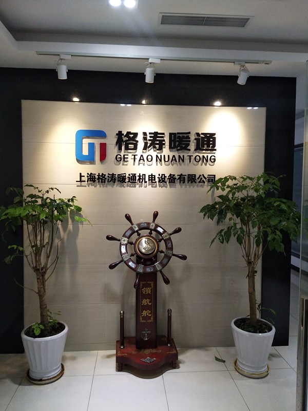 上海格涛暖通机械设备有限公司