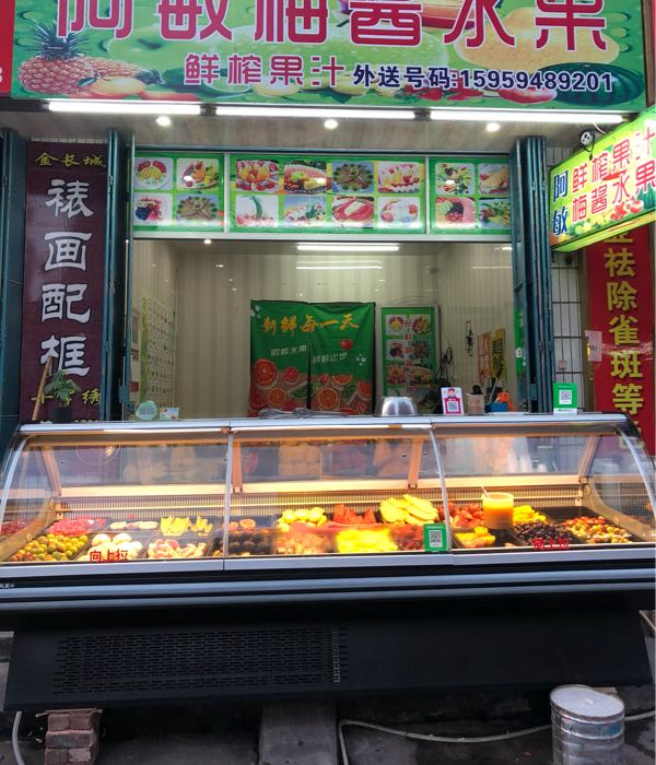 阿敏梅酱水果店