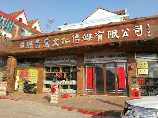 山东青鸾之化传媒有限公司