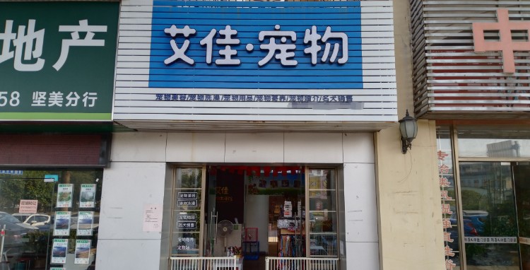 艾佳·宠物(坚美园店)