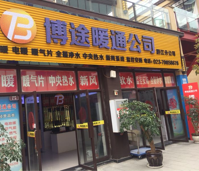 博途暖通公司