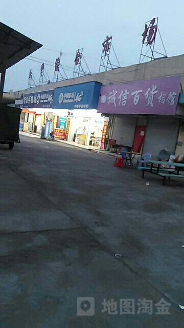 六甲枝记百货店