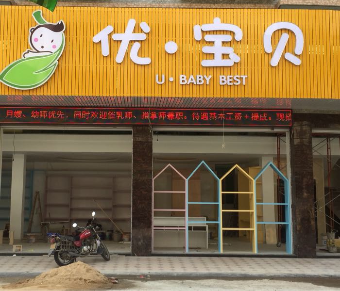 优宝贝(枫留公路店)