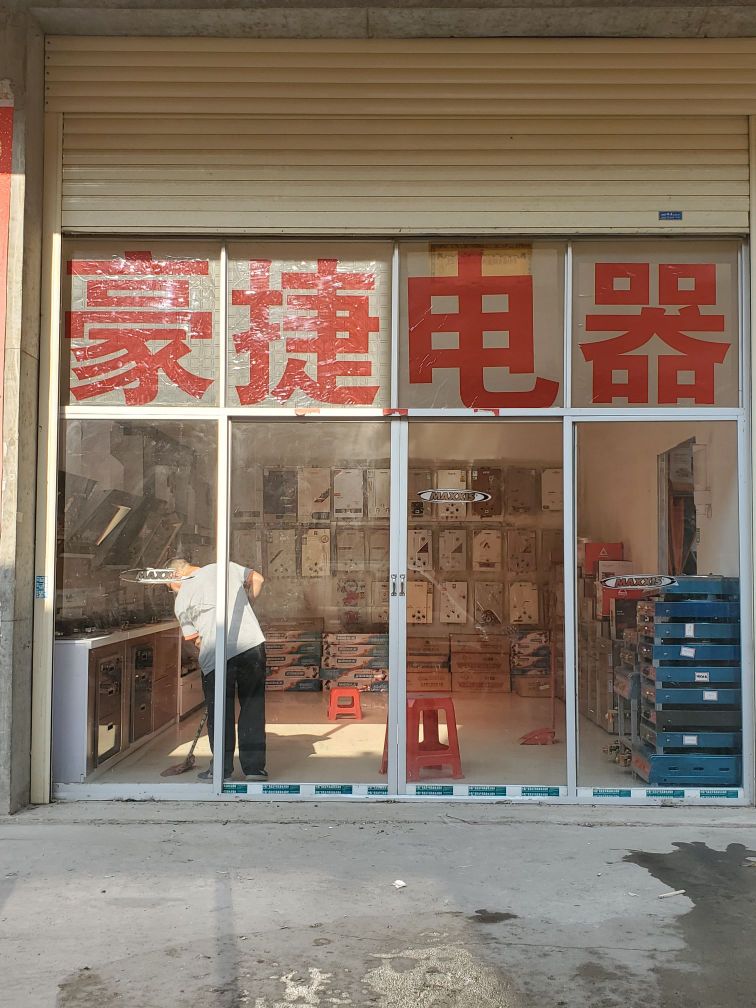 玉林豪捷电器经营部