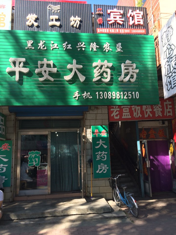 平安大药店(垦威大厦西)