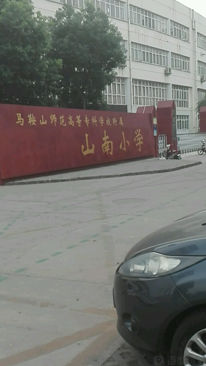 马鞍山师范高等专科学校附属山南小学