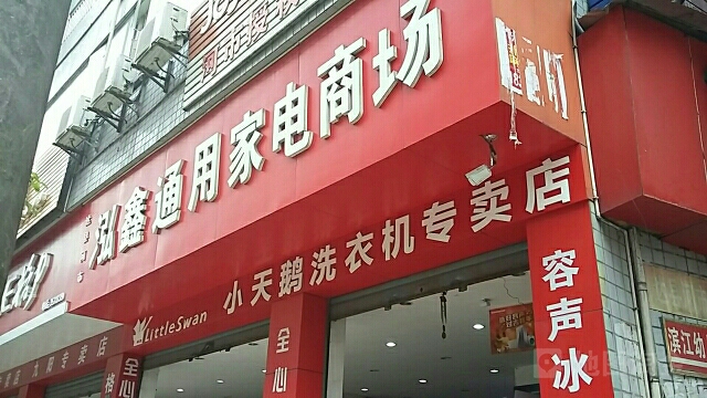 鸿鑫通用家电商场
