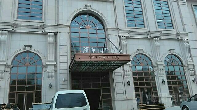 新华国金中心