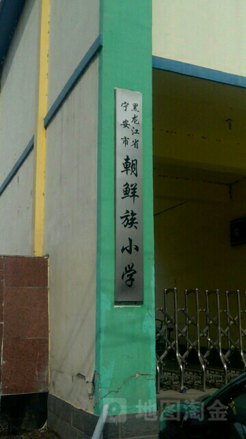 黑龙江省宁安市朝鲜族小学