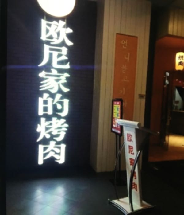欧尼家烤肉(友谊阳光城店)