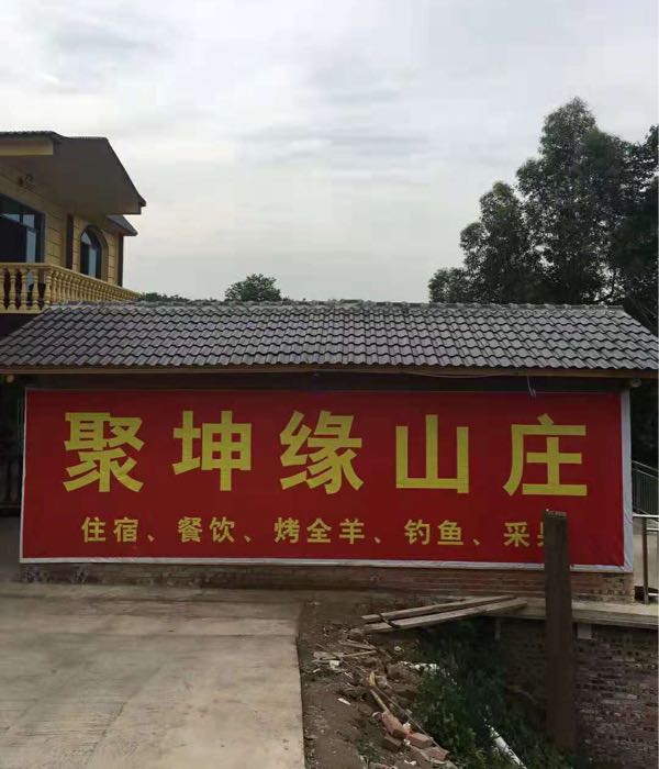 聚坤缘农庄