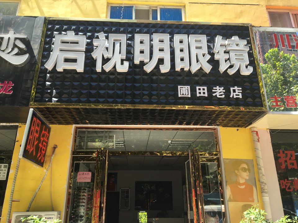 启视明眼镜(圃田老店)