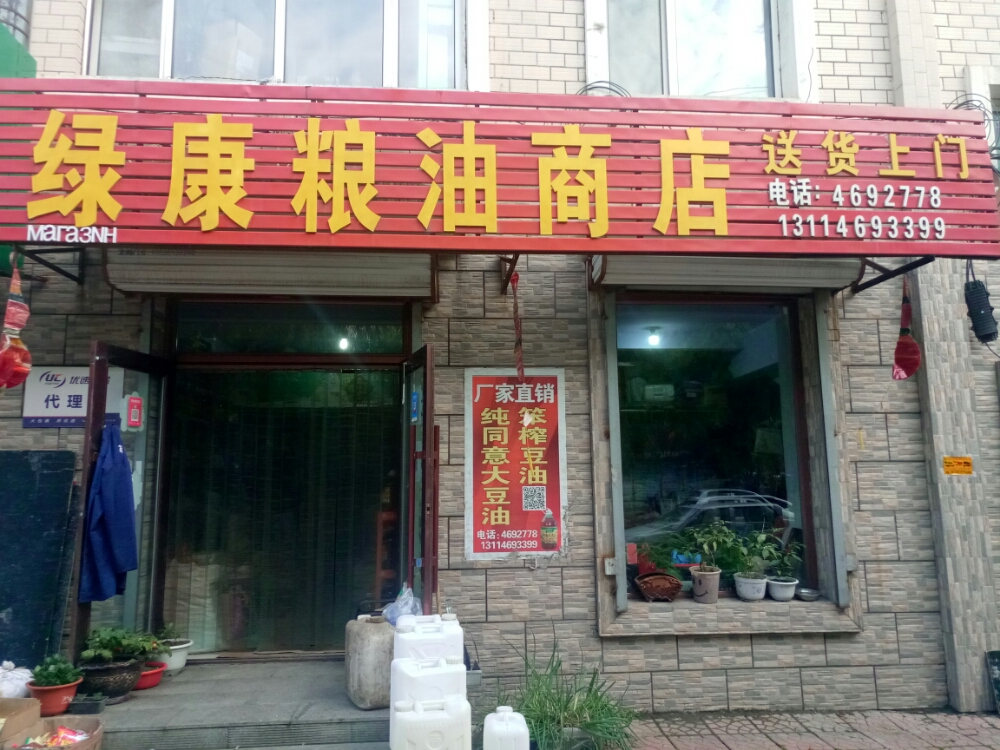 绿康凉油商店