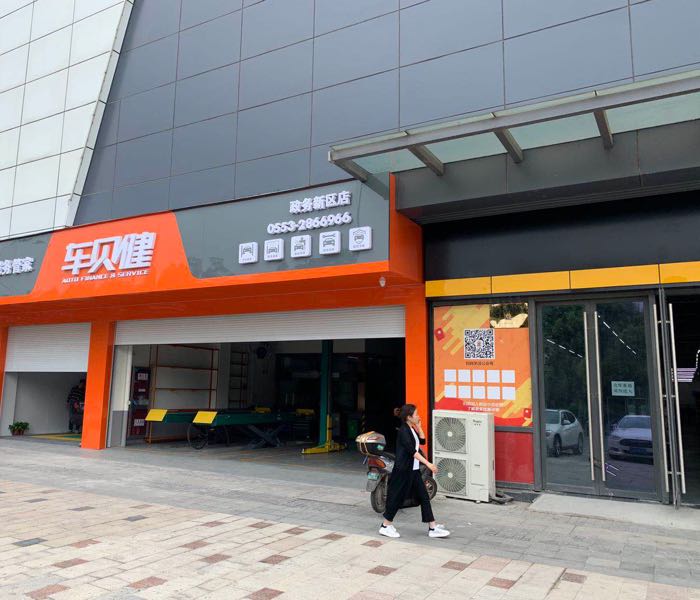 车贝健汽车全时互联服务管家(政务新区店)