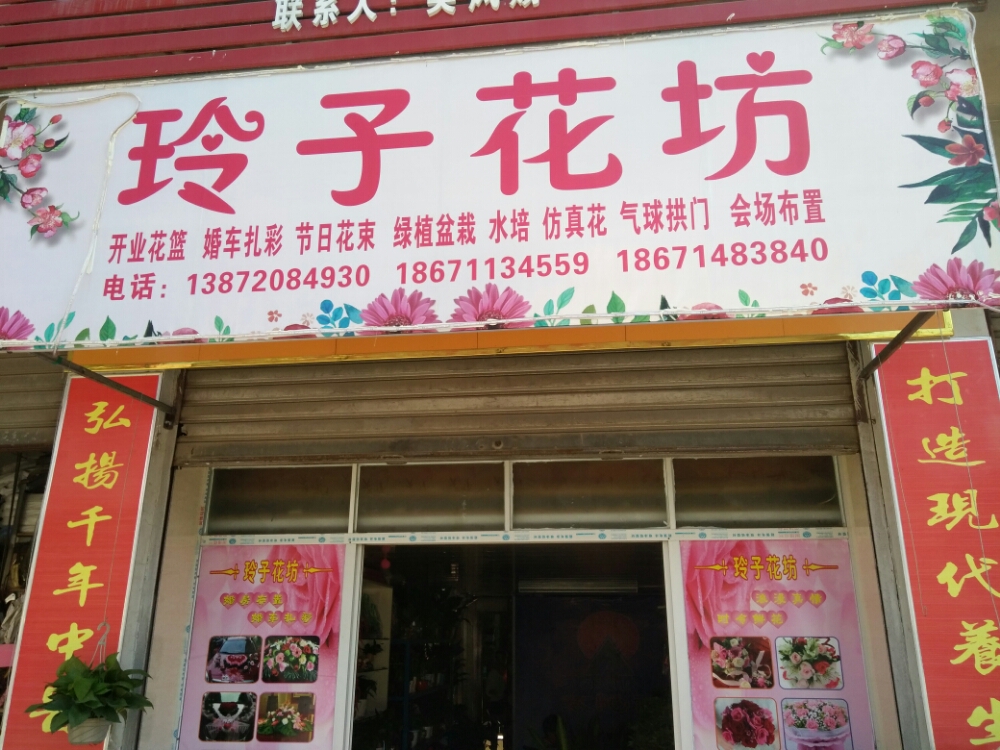 玲子花店