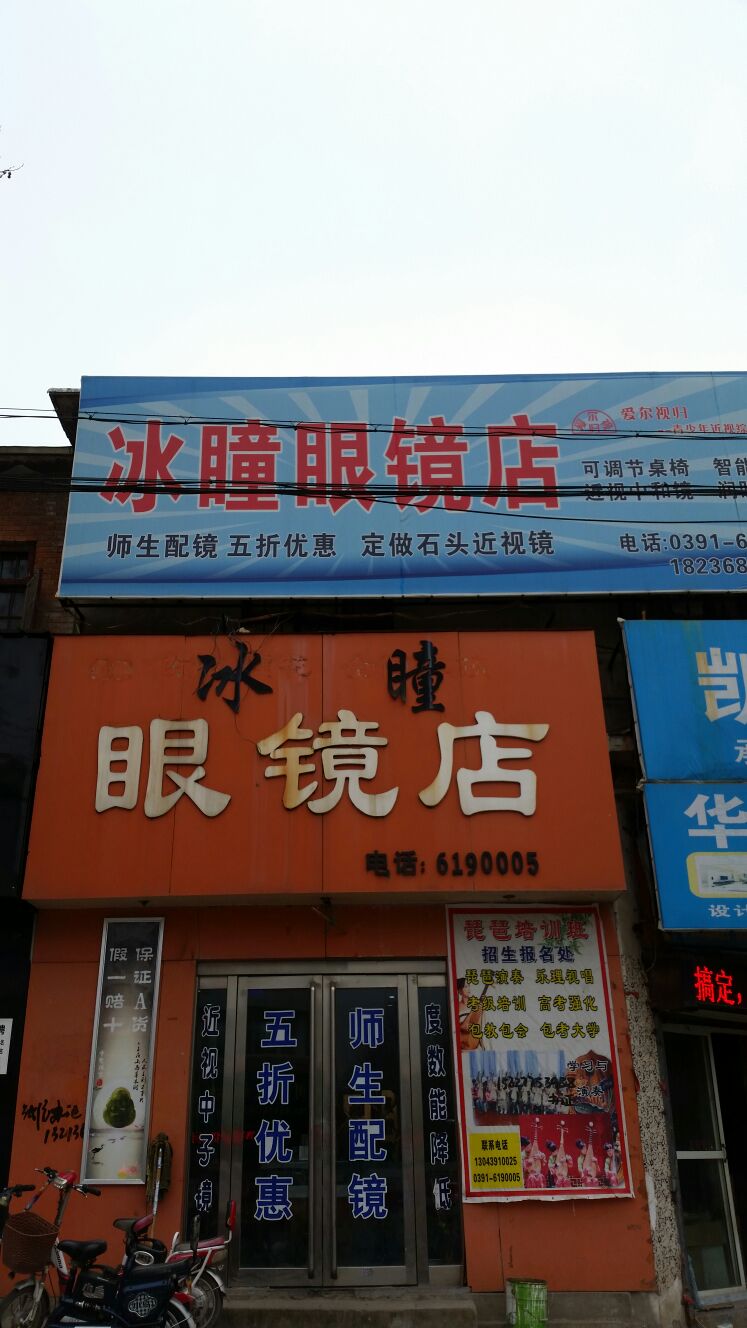 冰瞳眼睛店(温县店)