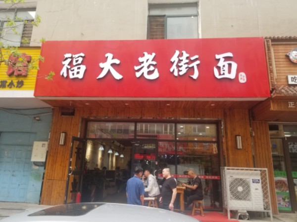 福大相街面