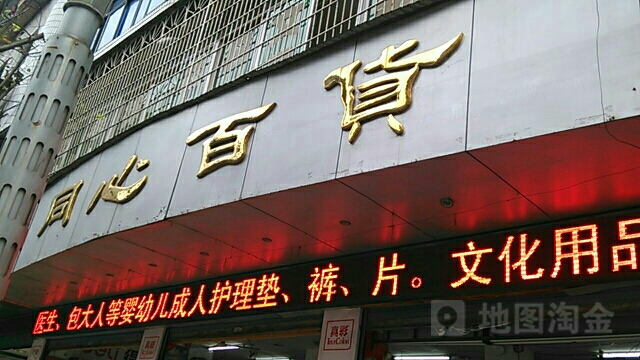 同心百货(营渠路店)