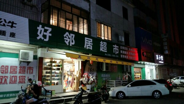 好邻居超市(海陵店)