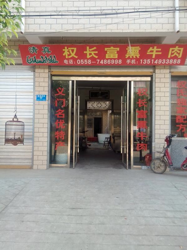 权长富熏牛肉