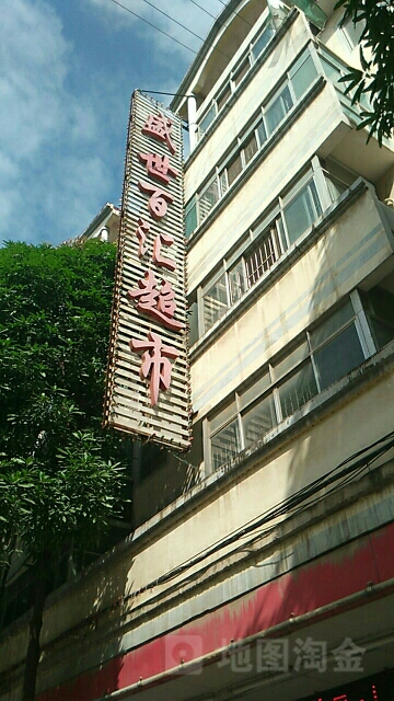 百汇潮湿(东宁西路店)