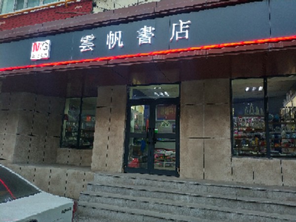 云帆书店