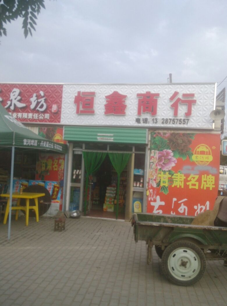 恒鑫商行(酒银路店)