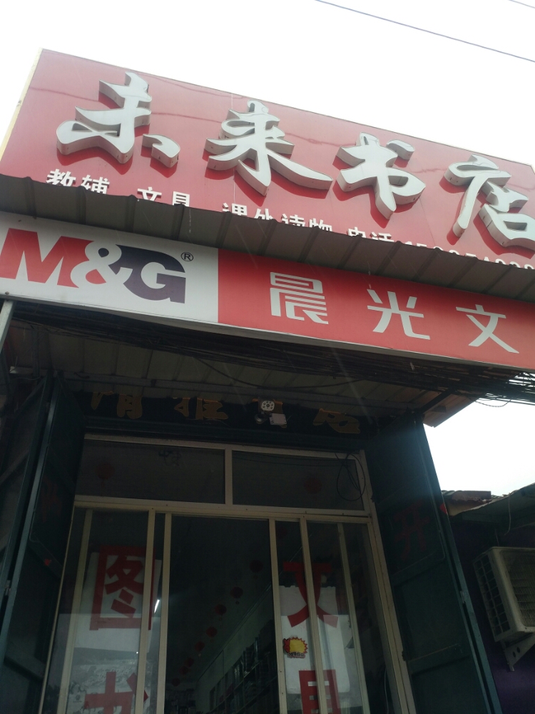 为来书店