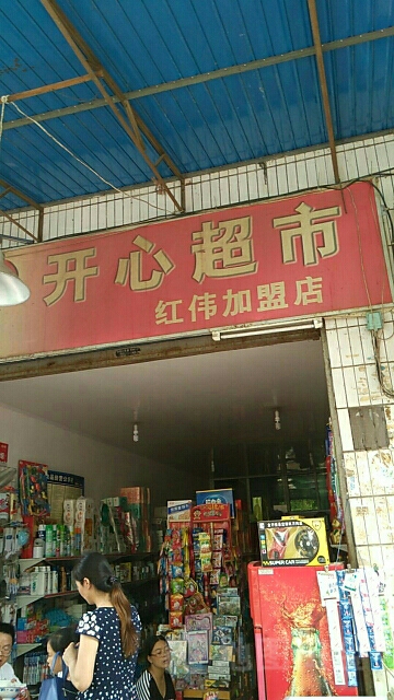 开鑫超市(红伟加盟店)