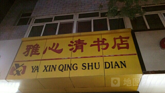 雅心清书店