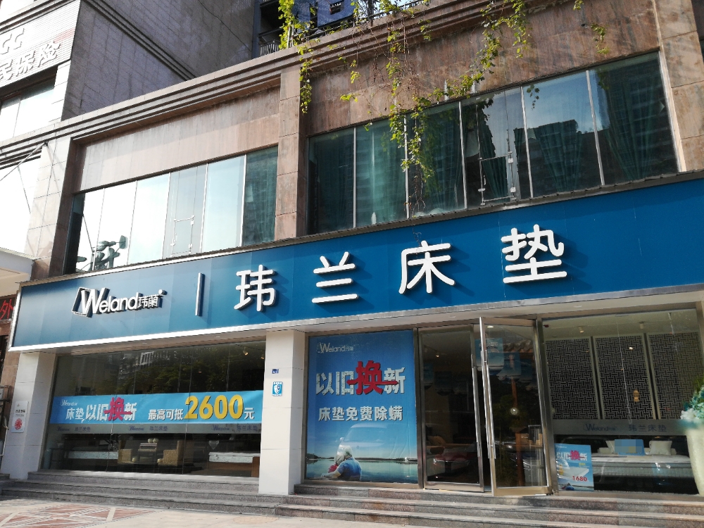 WELAND玮蓝床垫(汇川路店)