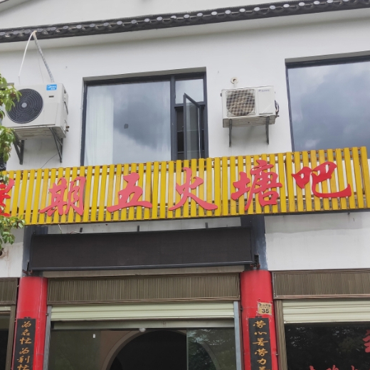 星期五火唐加吧(安通路店)